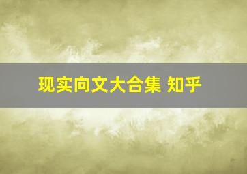 现实向文大合集 知乎